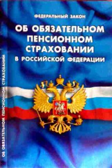 Книга ФЗ Об обязательном пенсионном страховании в РФ, 11-12017, Баград.рф